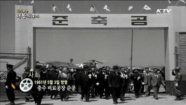 다시보는 대한늬우스 (61.05.03) 이미지