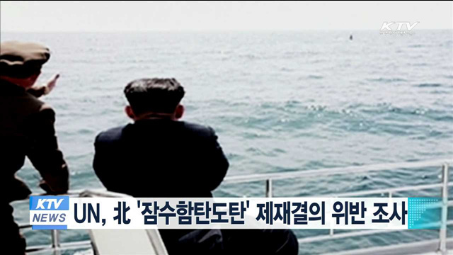 UN, 北 '잠수함탄도탄' 제재결의 위반 조사