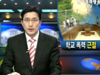 학교 폭력 근절 대책 추진