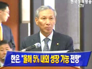 한은, 올해 5% 내외 성장 가능 전망