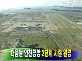 다음달 인천공항 2단계 시설 완공  