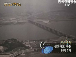 성산대교 개통('80) 이미지