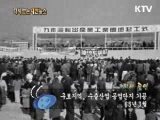 구로지역, 수출산업 공업단지 기공(65') 이미지