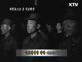 국토건설단 창단 (1962)