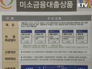 미소금융 상반기까지 50곳으로 확대