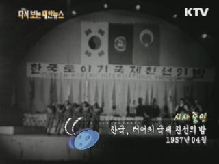 한국, 터어키 국제 친선의 밤(57') 이미지