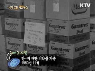 한미 재단 의약품 기증(60') 이미지