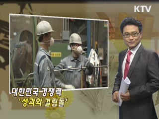 대한민국 경쟁력 '성과와 걸림돌'
