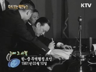 한·중 무역협정 조인(61') 이미지