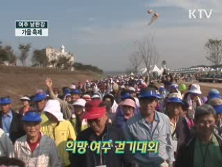 남한강 따라 넘실 '여주 남한강 가을축제 [정책, 현장을 가다]