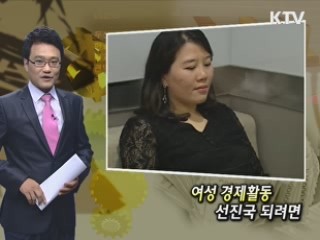 여성 경제활동 선진국 되려면