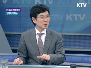 칸 G20 정상회의 성과와 과제는? [와이드 인터뷰]
