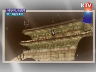 역사와 이야기가 어우러진 '2011 서울 등 축제' [사랑합니다! 대한민국]