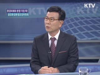 환경피해와 분쟁 걱정 뚝! 중앙환경분쟁조정위원회 [돈이 보이는 생활경제]