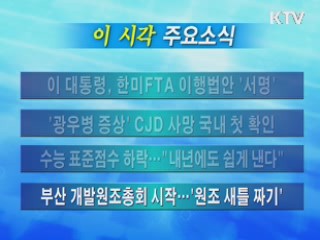 이 시각 주요소식(단신)