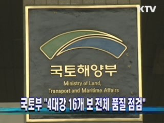 국토부 "4대강 16개 보 전체 품질 점검"