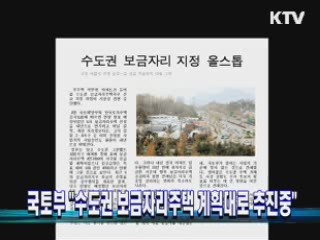 국토부 "수도권 보금자리주택 계획대로 추진중"