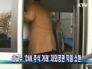 외교부, 'CNK 주식 거래' 재외공관 직원 소환