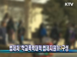 법제처 &#39;학교폭력대책 법제지원TF&#39; 구성