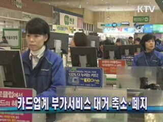 카드업계 부가서비스 대거 축소·폐지