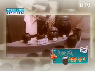 숨 쉬는 그릇, 전통 옹기 [사랑합니다 대한민국]