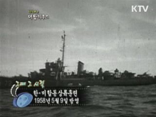 다시보는 대한늬우스 (58.05.09) 이미지