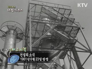 다시보는 대한늬우스 (61.06.23) 이미지