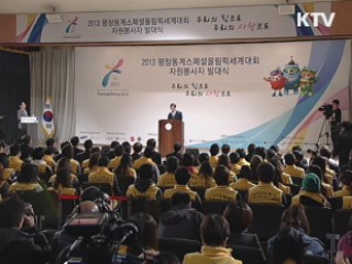 '2013 평창스페셜올림픽' 봉사단·지원위 출범