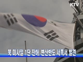 북 미사일 1단 잔해, 변산반도 서쪽서 발견