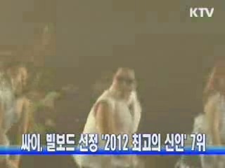 싸이, 빌보드 선정 '2012 최고의 신인' 7위