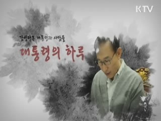 대통령의 하루