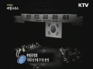 다시보는 대한늬우스 (62.08.31) 이미지