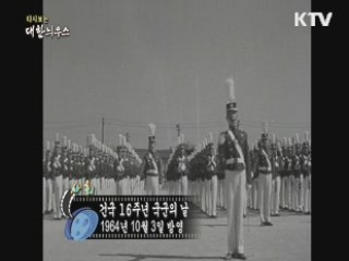다시보는 대한늬우스 (64.10.03) 이미지