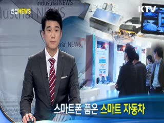 스마트폰 품은 스마트 자동차