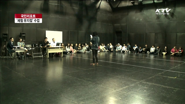 체험뮤지컬로 기말고사 본다 [국민리포트]