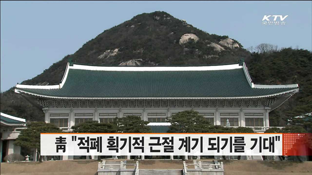 靑 "적폐 획기적으로 근절되는 계기 되기를 기대"