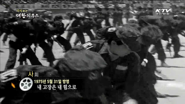 다시보는 대한늬우스 (75.05.31) 이미지