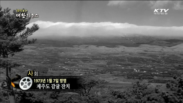 다시보는 대한늬우스 (73.01.07) 이미지