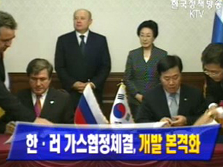 한·러 가스협정체결, 개발 본격화