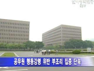 행자부, 추석 맞이 지방공직감찰 착수