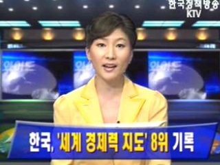 한국, `세계 경제력 지도` 8위