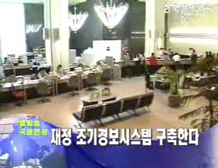 재정 조기경보시스템 구축한다