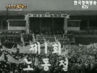 제 1회 노동절('59) 이미지