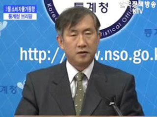 통계청 브리핑 - 3월 소비자물가동향