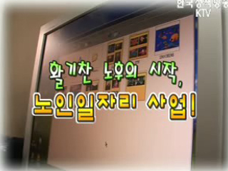 활기찬 노후의 시작, 노인일자리 사업!