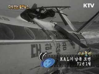 KAL기 남북 모면(71') 이미지