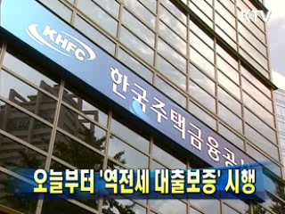 오늘부터 '역전세 대출보증' 시행