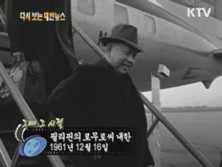 필리핀의 로무로씨 내한(61')  이미지