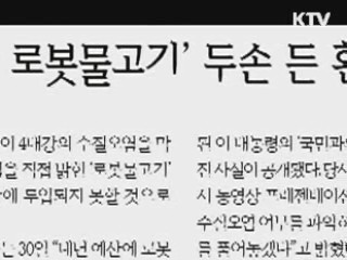 환경부 "4대강 로봇물고기 개발 차질 없어"