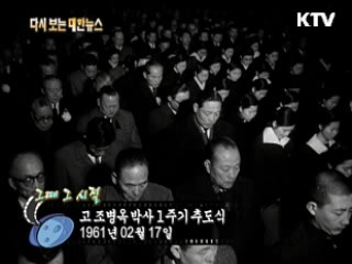 고 조병옥 박사 1주기 추도식(61') 이미지